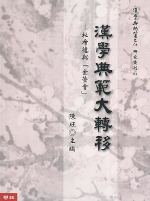 cover image of 漢學典範大轉移